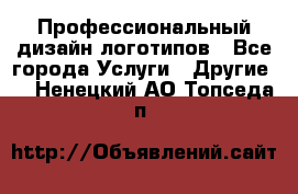 Профессиональный дизайн логотипов - Все города Услуги » Другие   . Ненецкий АО,Топседа п.